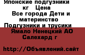 Японские подгузники monny 4-8 кг › Цена ­ 1 000 - Все города Дети и материнство » Подгузники и трусики   . Ямало-Ненецкий АО,Салехард г.